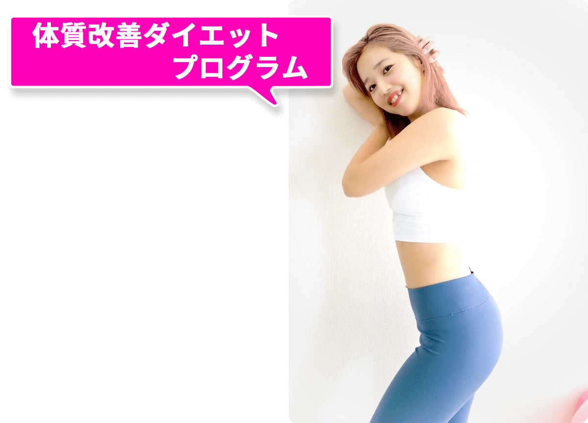 体質改善ダイエットプログラム