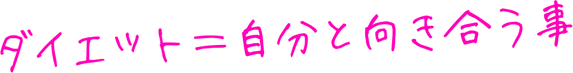 ダイエット=自分と向き合う事