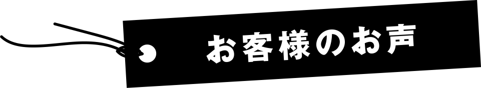 お客様の声